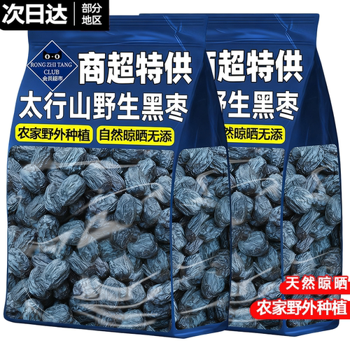 【当季新茬】太行山无核黑枣