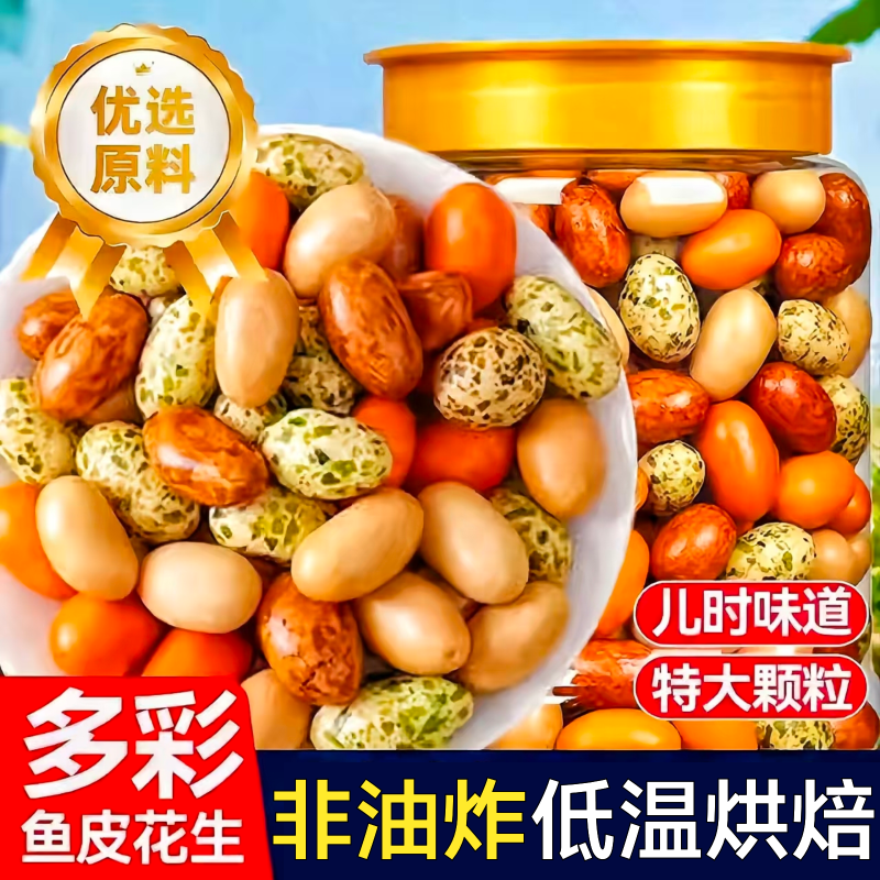 【80后怀旧零食】多彩鱼皮花生豆