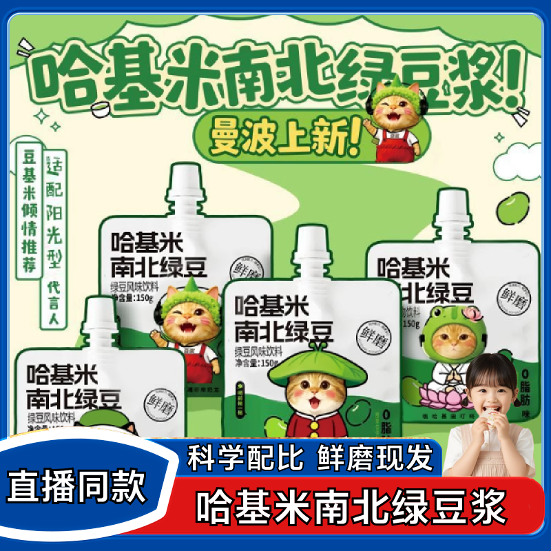 【直播间同款】哈基米南北绿豆浆