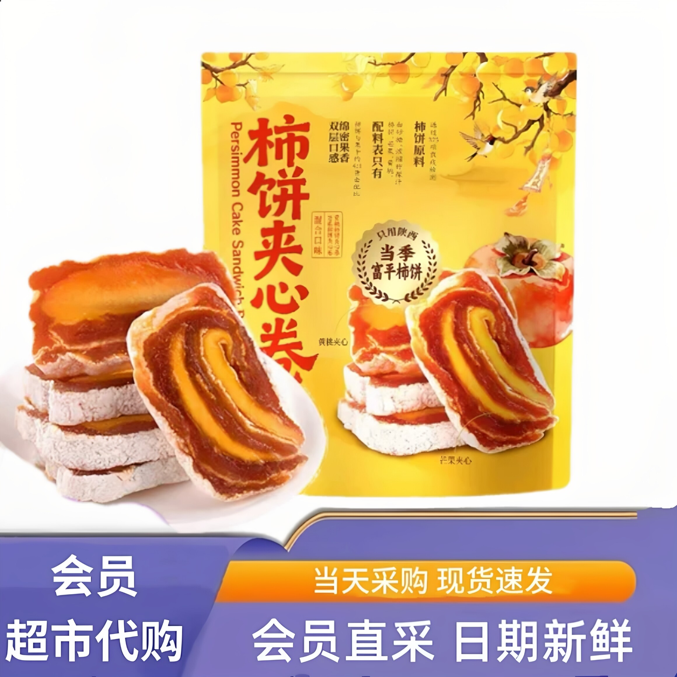 山姆会员超市官方旗舰店正品代购陕西富平柿饼干果脯蜜饯健康零食