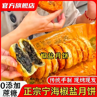 【中秋节热销】0糖宁海椒盐月饼