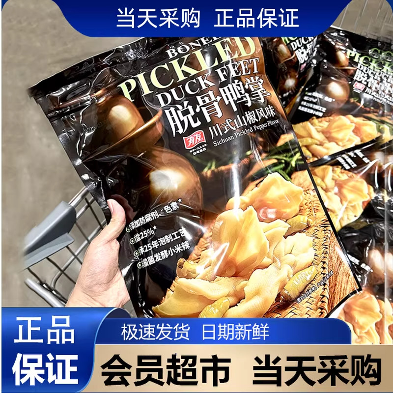 山姆会员超市官方旗舰店正品代购香辣山椒味有友脱骨鸭掌卤味零食