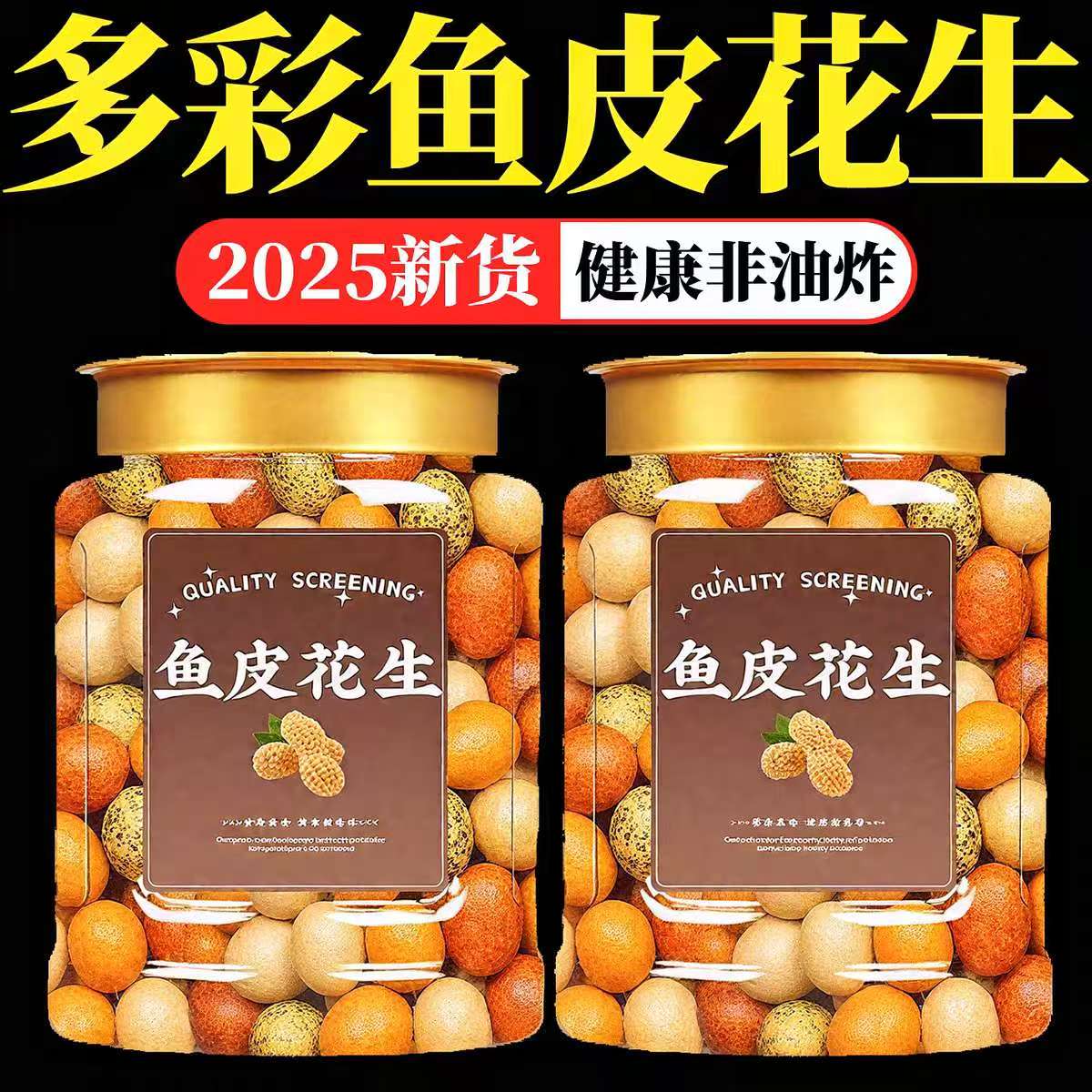 【2025新货】非油炸多彩鱼皮花生