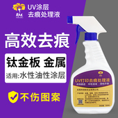 芙蓉花UV涂层去痕液清洗金属镜面板钛金板玻璃涂层液擦痕