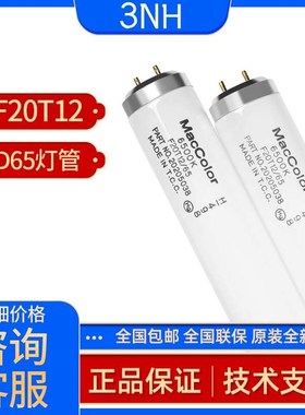 3nh三恩时F20T12标准光源D65对色灯管TILO灯箱专用60CM还原效果强