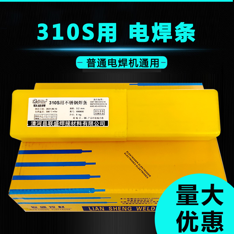联盛不锈钢焊条310S高温炉用E310-16焊条A402 E310Mo-16普通电焊