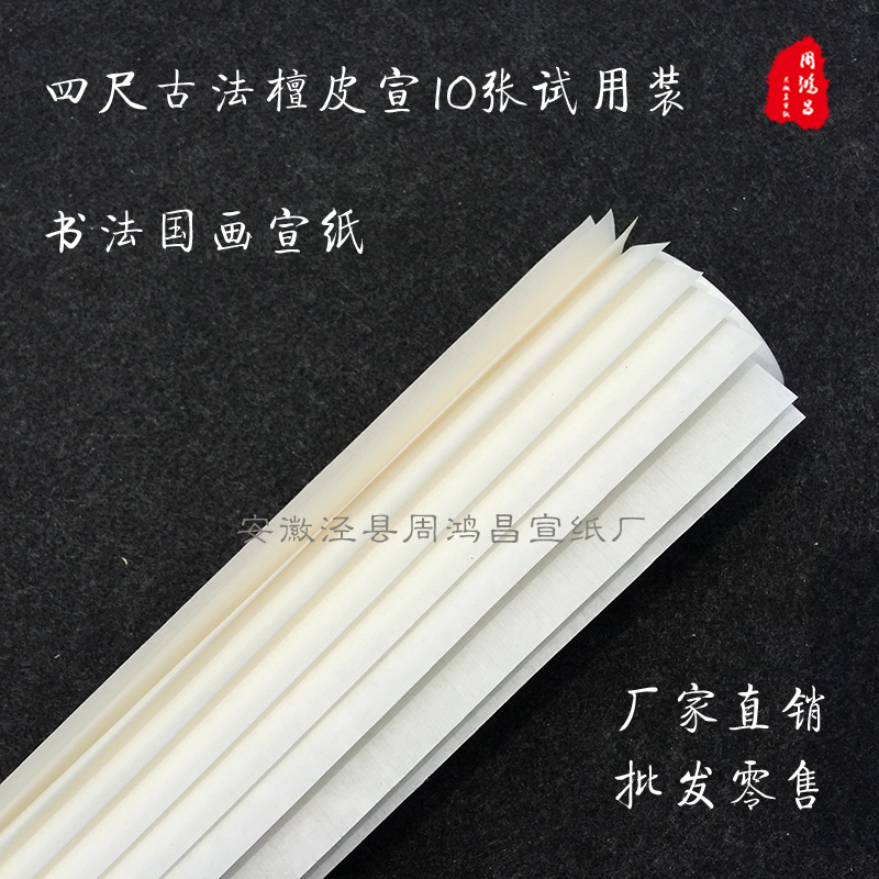 试用装10张包邮 四尺古法檀皮宣纸 书法国画山水花鸟练习创作生宣