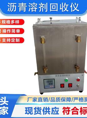 LBH-2混合料沥青溶剂回收仪 沥青抽提三氯乙烯回收仪 HHS-1回收仪