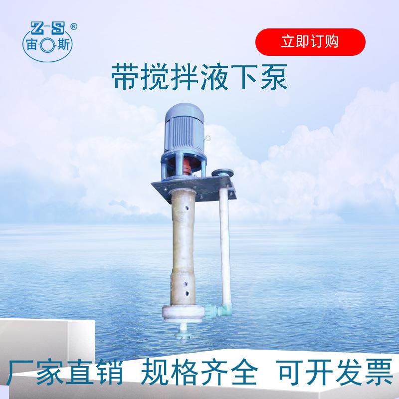 耐腐蚀耐磨带搅拌液下泵工程式塑料立式排污灰浆泵YU-1A宙斯泵业