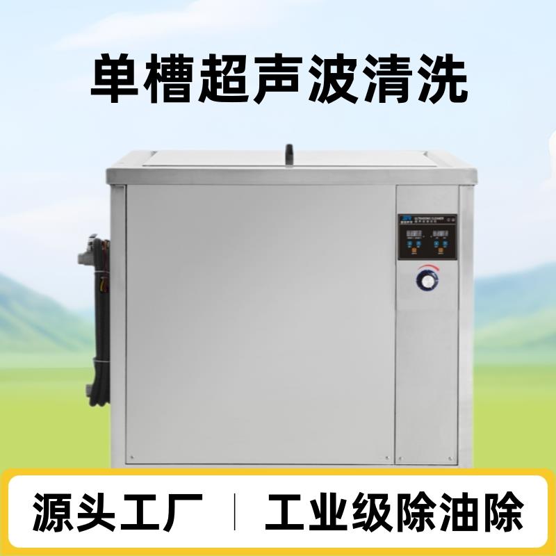 工业单槽超声波清洗五金冲压件除油除锈半导体光学器械清清洗机