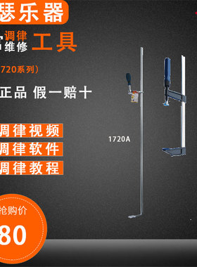 旋宫钢琴调律维修工具   1720/A    F夹 音板整修工具