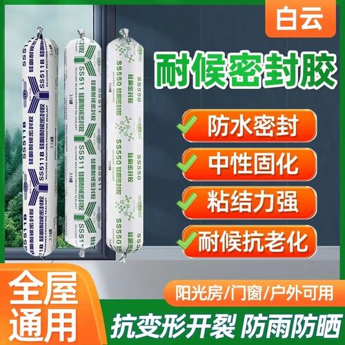 白云511高级中性硅酮防水玻璃胶门窗外墙幕墙阳光房结构密封胶