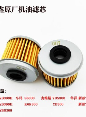 恒舰S1S7卒玛K6RS6华洋T4L克维斯 YBS300 YB300原厂机油滤芯滤网