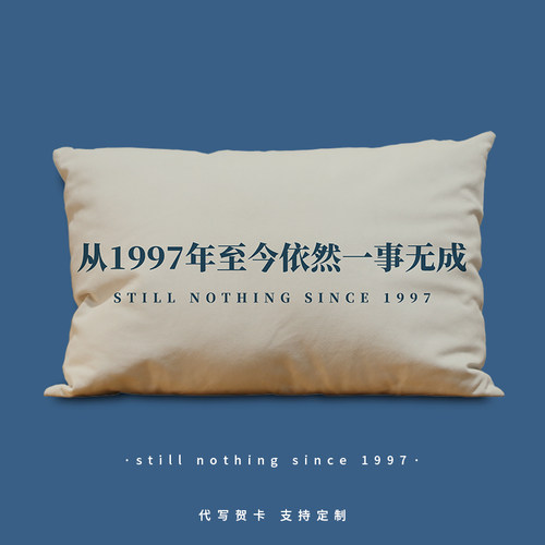 从1997至今一事无成长方形抱枕社畜青年创意枕头沙发靠腰床头靠垫