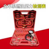 全车系汽车燃油压力表测试油压表燃油喷射油压表汽修检测仪多工能