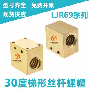 30度梯形丝杠螺帽LJR69 加宽型