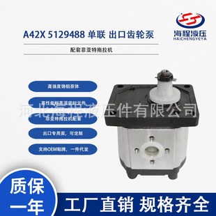 出口齿轮泵 单联 配套菲亚特拖拉机 5129488 A42X