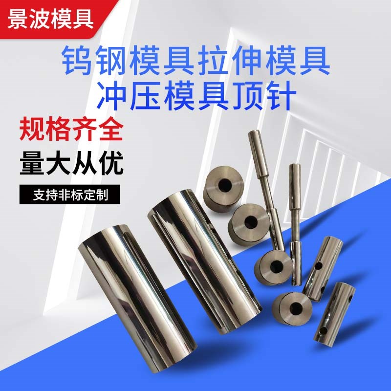 钨钢模具硬质合金钨钢拉伸模具 冲压模具顶针非标定制来图加工