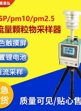 滤膜重量法中流量粉尘颗粒物采样器便携环境大气TSP-pm2.5采样器