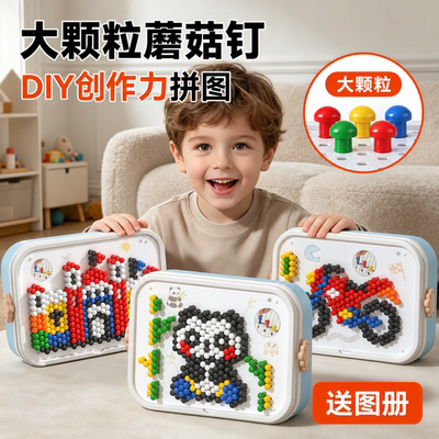 蘑菇钉3D大颗粒益智拼图6套装