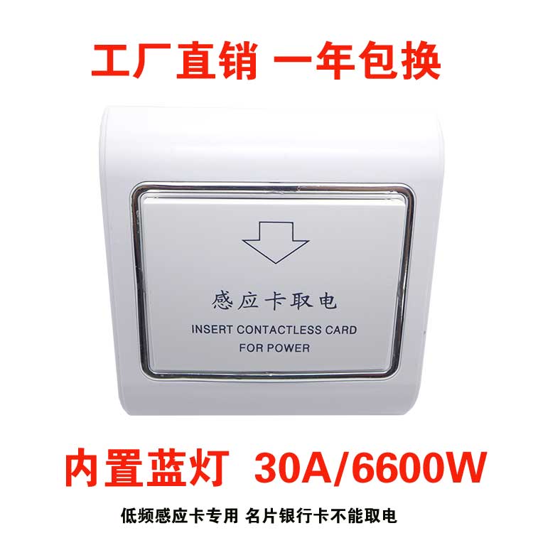 插卡取电感应卡开关 酒店宾馆取电开关三线 30A低频 LED蓝灯银边