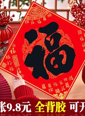 自粘福字门贴纸2026马年新款背胶春节对联入户门福字帖新年装饰品
