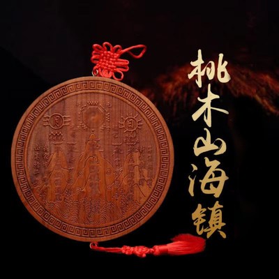 桃木山海镇化解室外图挂件室内摆件开过的光家居木雕客厅家用大门