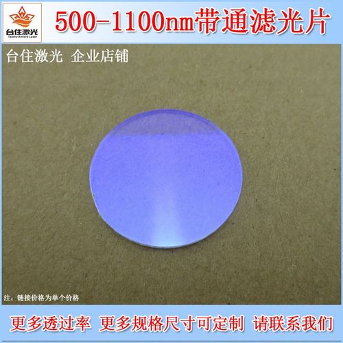 500-1100nm通过高通长波通带通滤光片滤波片滤色片T80%镀膜镜片