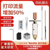 创想三维3D打印机配件K1 K1Max热端陶瓷升级挤出头喷头打印套件