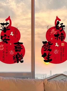 2026年马年装饰玻璃贴静电贴春节过年场景布置摆件福字玻璃门门贴