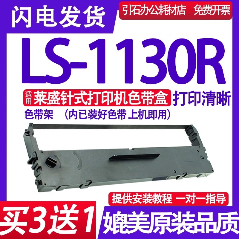 LS1130R色带 适用莱盛LS-1130R色带架 针式打印机墨盒 墨带 碳带