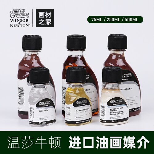 温莎牛顿进口油画媒介剂经典丽坤调和油 亮光油 细节绘画厚涂媒介