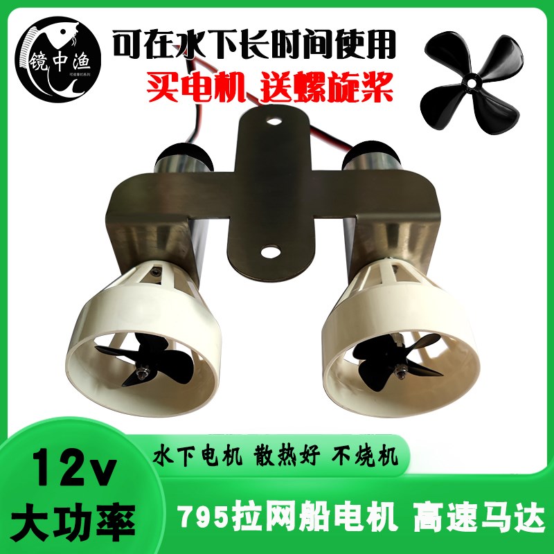 12v水下马达diy遥控拉网船模打窝船配件动力推进器795防水电机