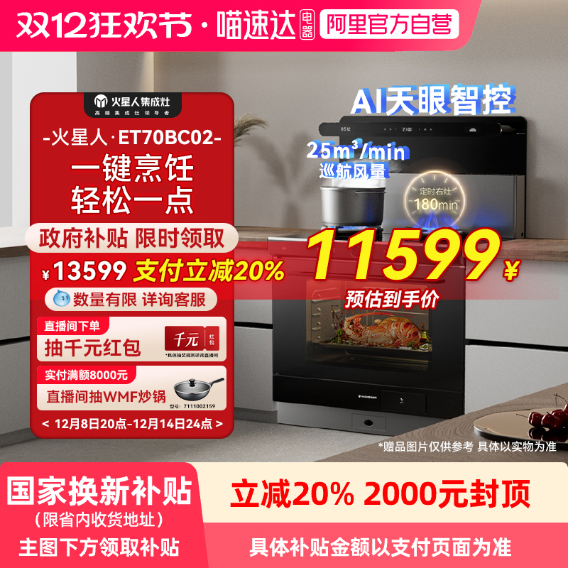 【国家补贴20%】火星人ET70BC02