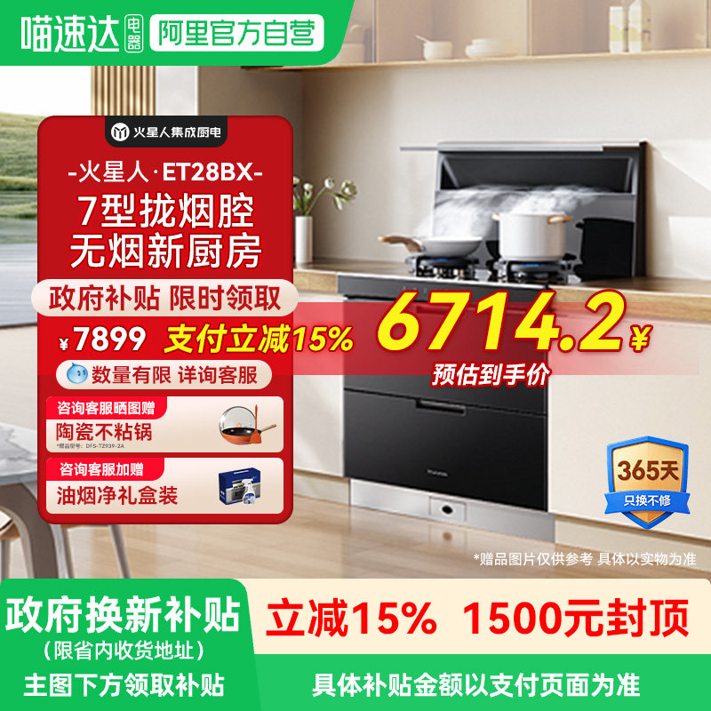 火星人ET28BX氧气系列集成灶厨房消毒柜一体灶台油烟机燃气灶1