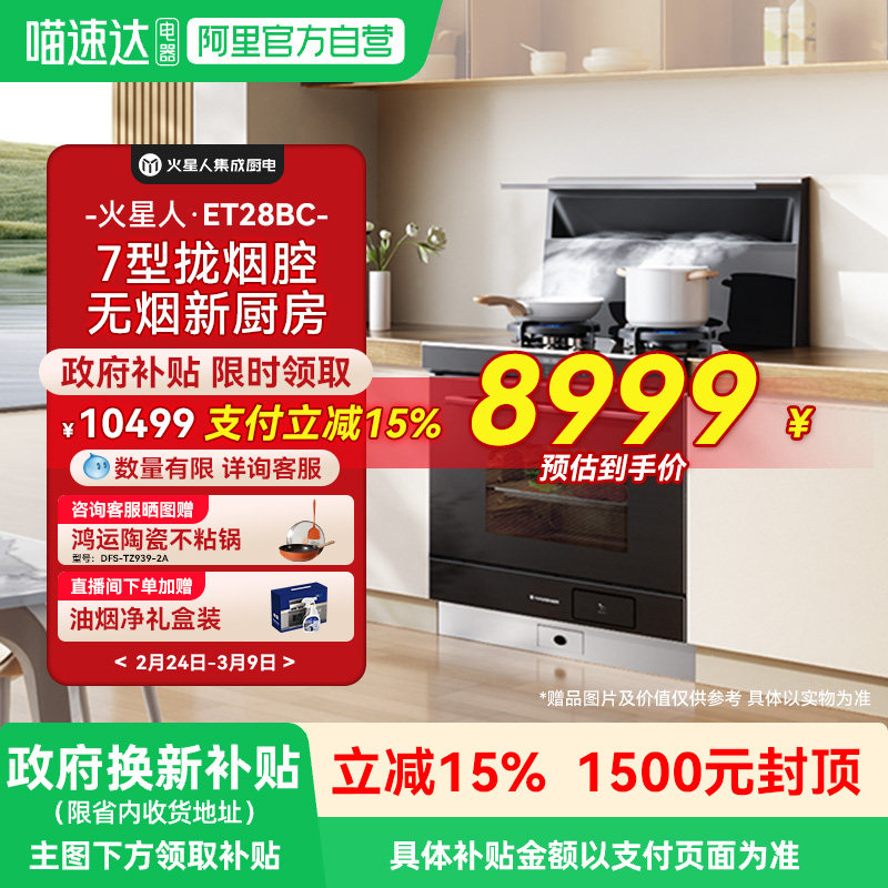 火星人ET28BC氧气系列蒸烤炸一体集成灶厨房燃气灶油烟机官方18