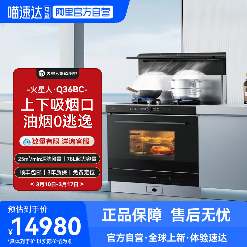 [门店爆款]火星人Q36BC集成灶蒸烤炸消厨房家用一体油烟机官方