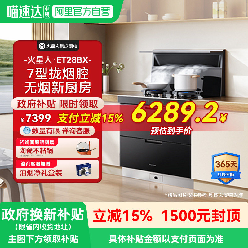 火星人ET28BX氧气系列集成灶厨房消毒柜一体灶台油烟机燃气灶18