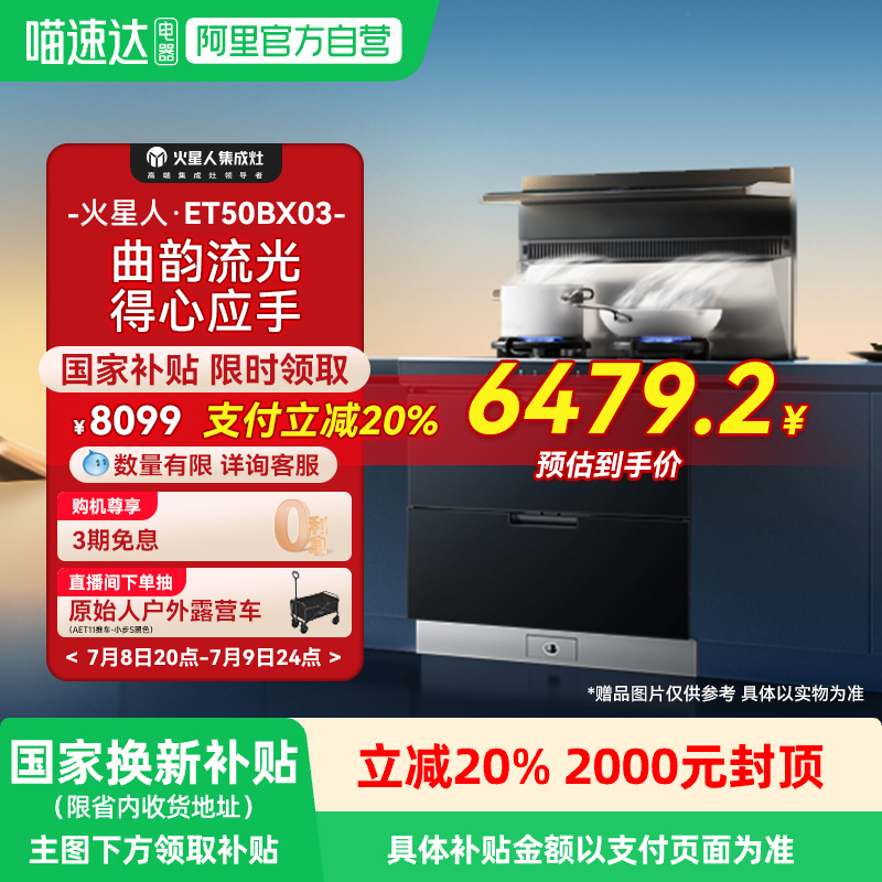 火星人流光系列ET50BX集成灶