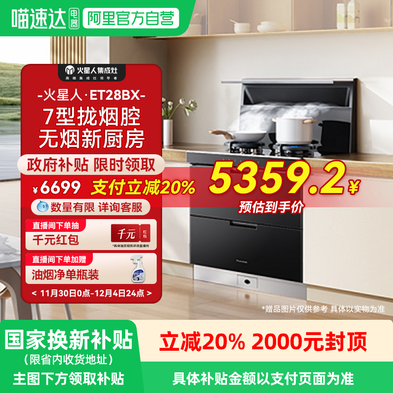 [新品]火星人ET28BX氧气系列集成灶厨房消毒柜一体油烟机燃气灶18