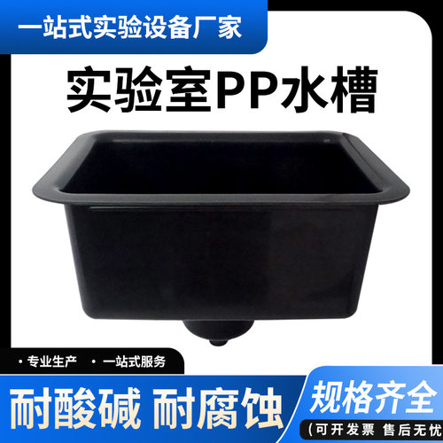 45×55耐酸碱PP实验室洗手池