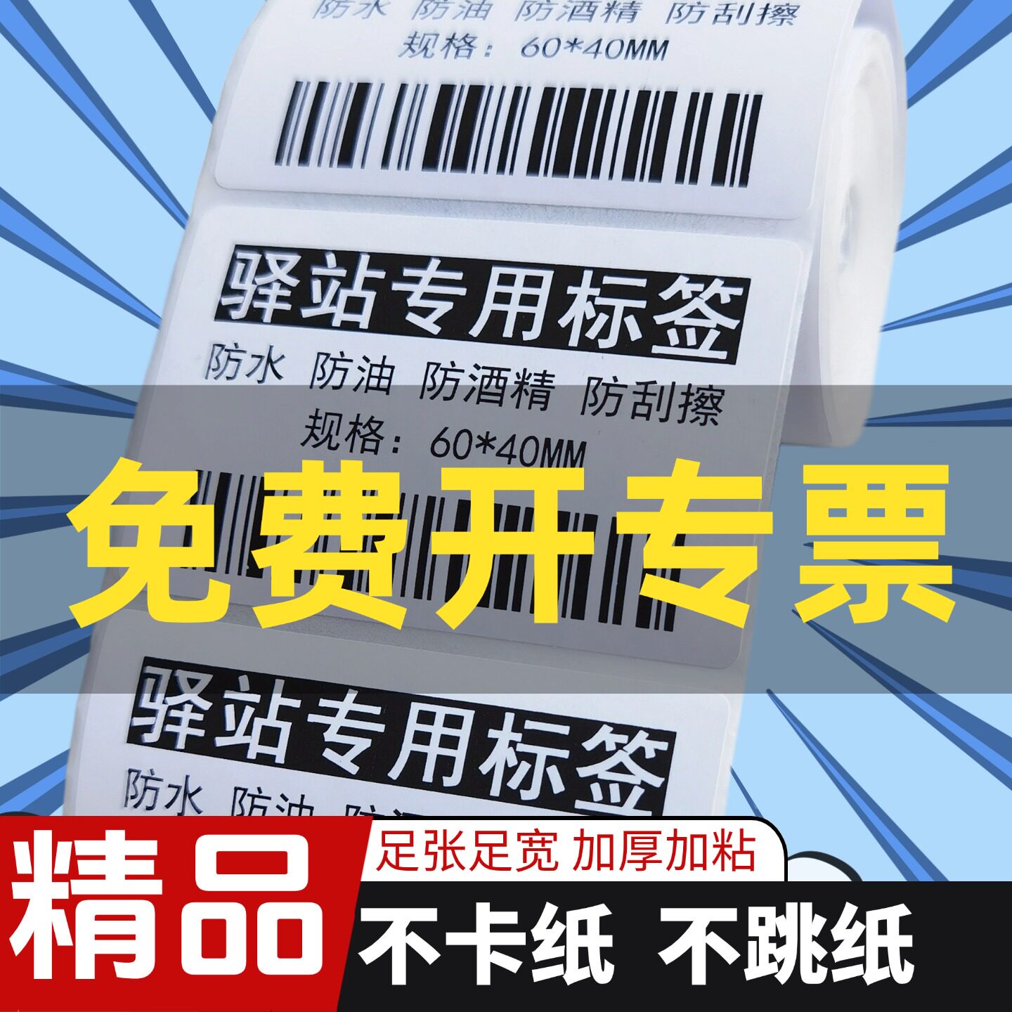 驿站取件码打印纸60*40*300张【精品加粘足张】无卷心多多买菜快宝快递菜鸟驿站三防热敏标签纸入库退货贴纸