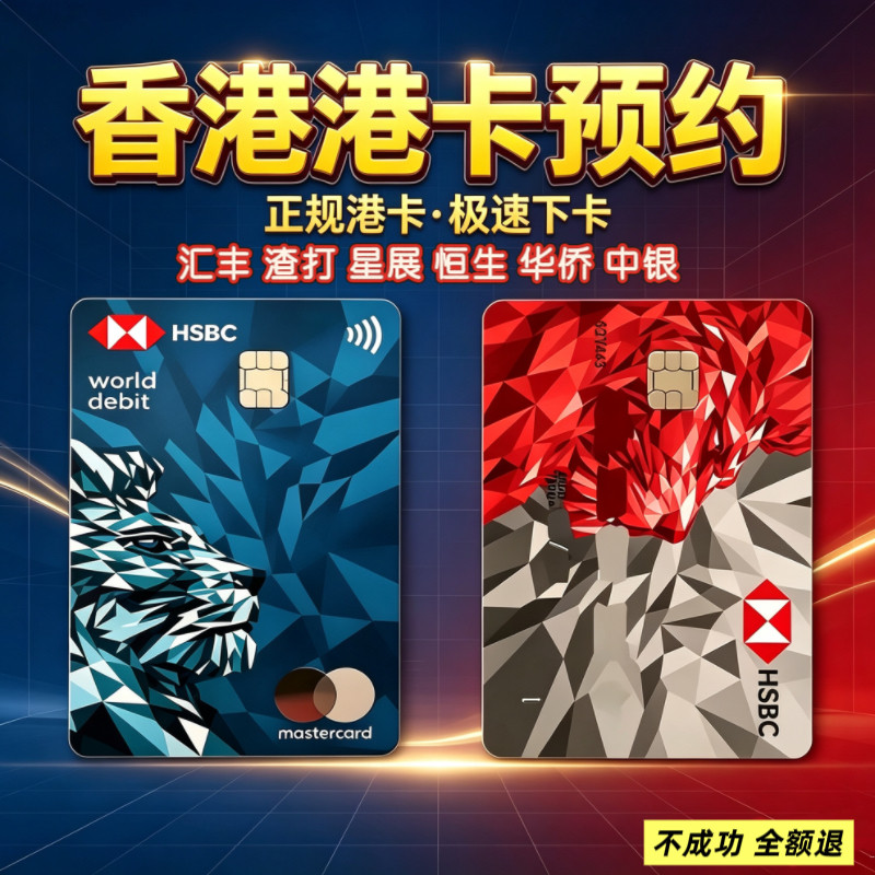 香港银行卡个人户公司户汇丰渣打中银恒生星展港卡预约可当天预约