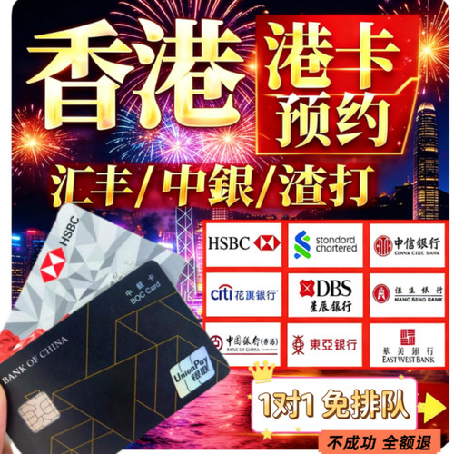 香港银行港卡汇丰渣打中银港卡预约香港卡港卡可当天预约
