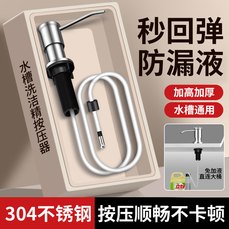 洗洁精水槽按压器304不锈钢厨房用压取皂液器洗涤按压式出液器