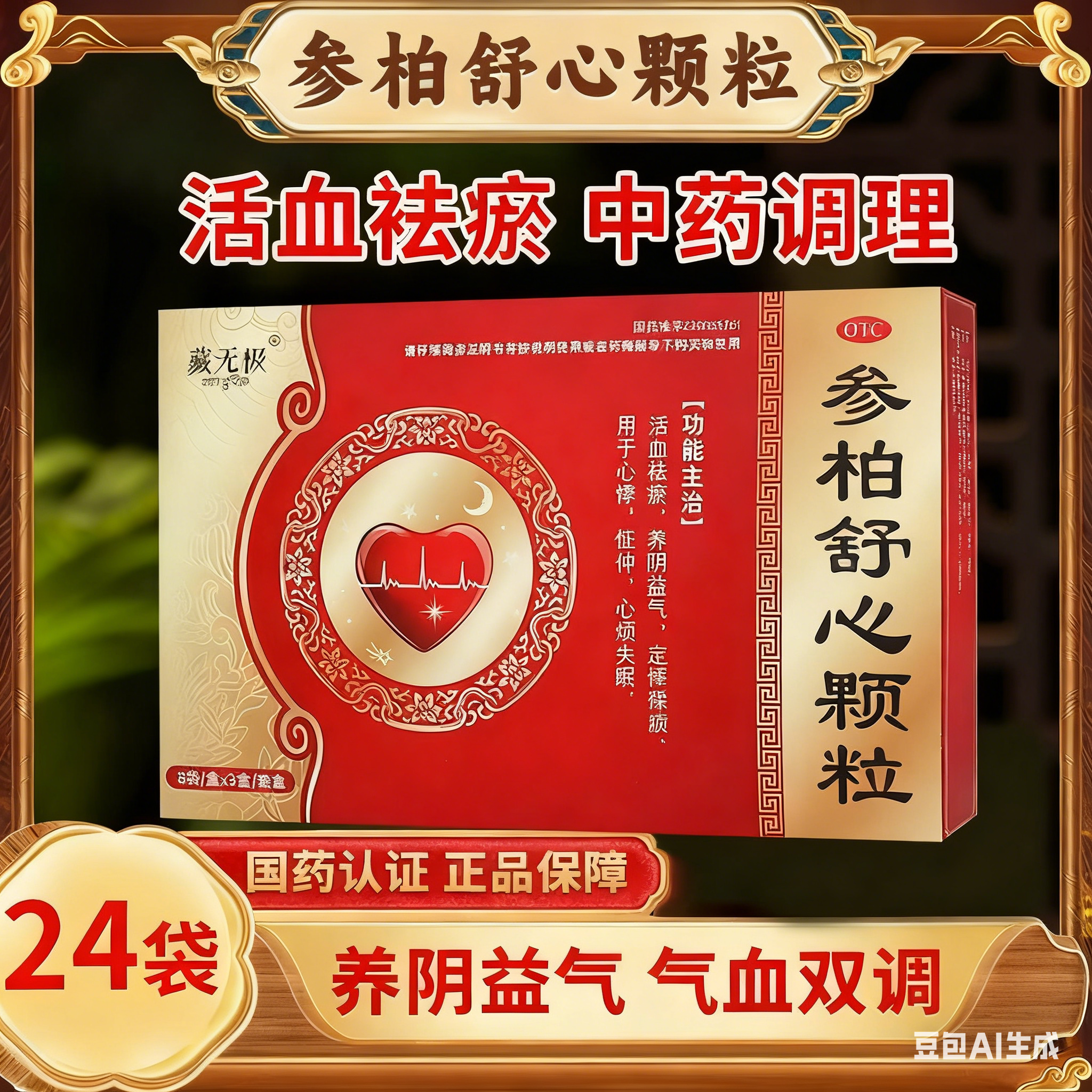 藏无极24袋盒参柏舒心颗粒活血益气京辉厂家中药失眠养阴心烦正品