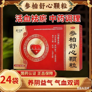 盒 24袋 参柏舒心颗粒 14g 藏无极