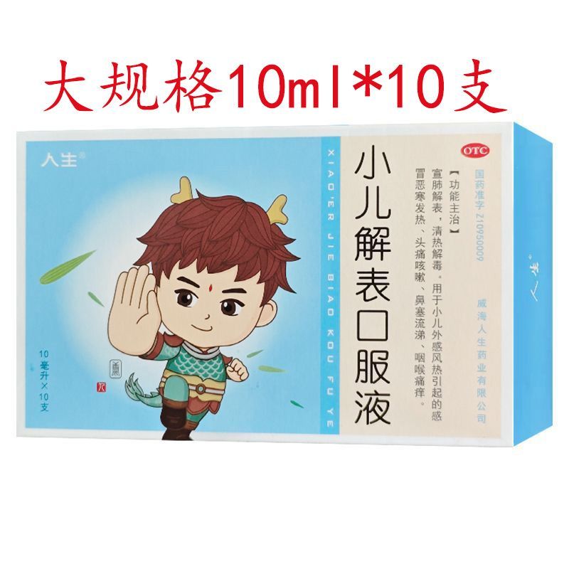人生 小儿解表口服液 10ml*10支/盒
