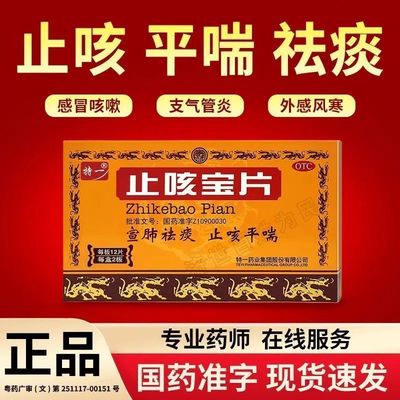 【特一】止咳宝片0.35g*24片/盒