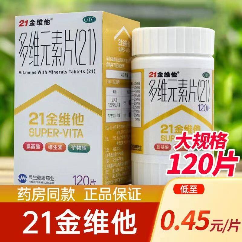 【21金维他】多维元素片(21)120片*1瓶/盒